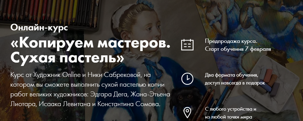 [Художник Online] Ника Сабрекова - Копируем мастеров. Сухая пастель (2022)