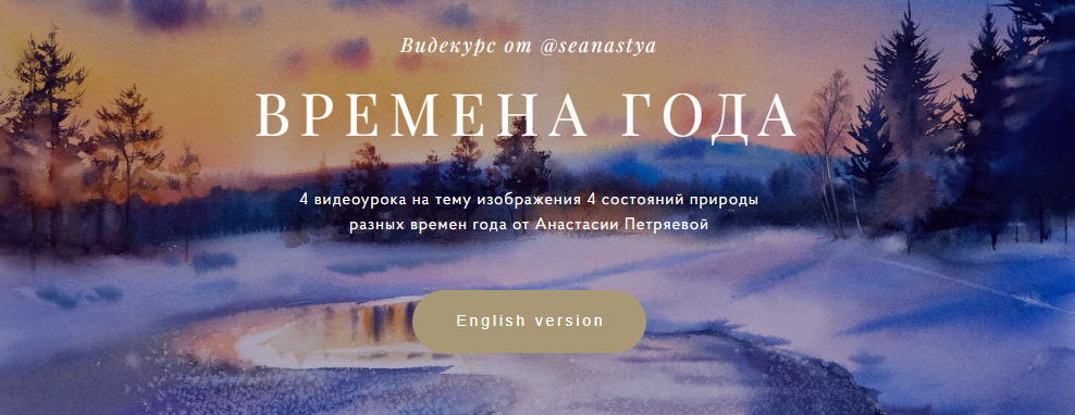 [Анастасия Петряева] Времена года (2022)