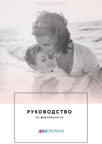 [doclana.mornatural] Светлана Мортенсен ― Руководство по фертильности (2025)