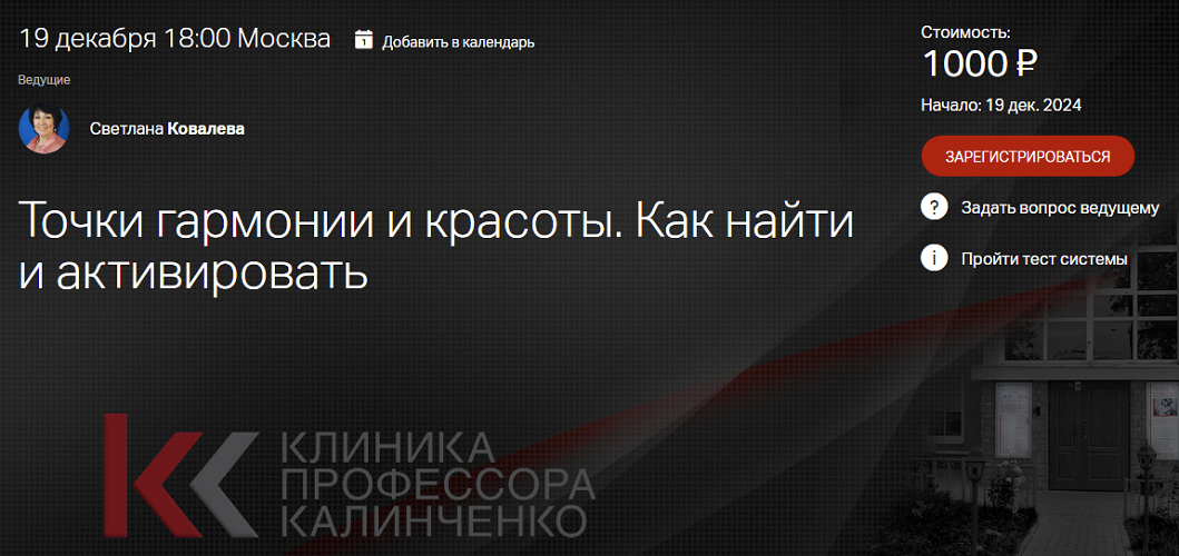[Клиника Калинченко] Светлана Ковалева ― Точки гармонии и красоты. Как найти и активировать? (2024)
