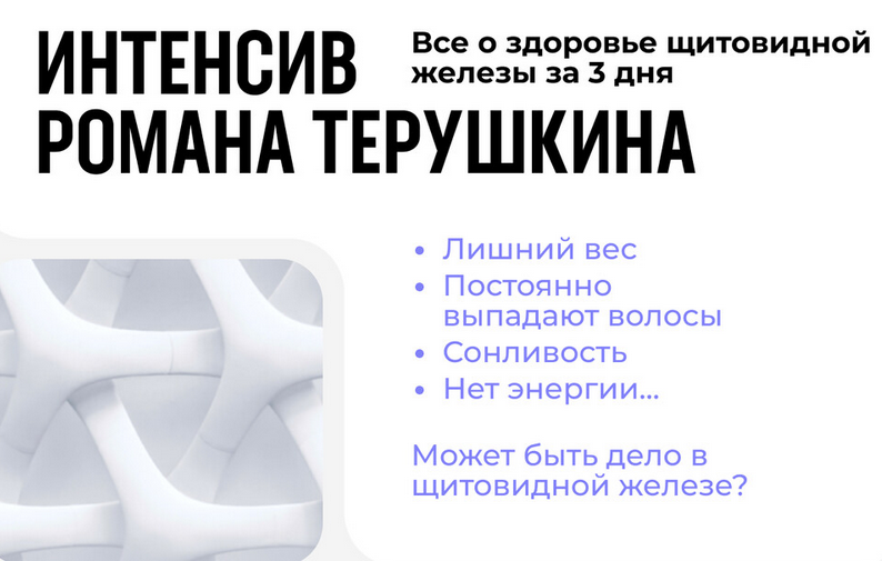 [Роман Терушкин] Всё о здоровье щитовидной железы за 3 дня (2025)