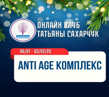[Татьяна Сахарчук] [Школа движения] Anti Age комплекс (2025)