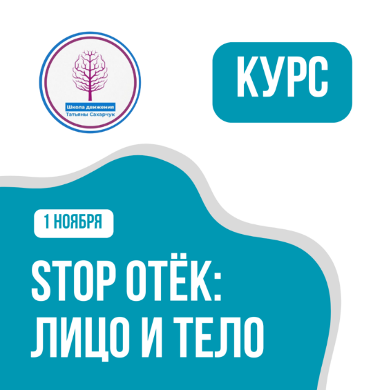 [Татьяна Сахарчук] [Школа движения] Stop отек: лицо и тело (2024)