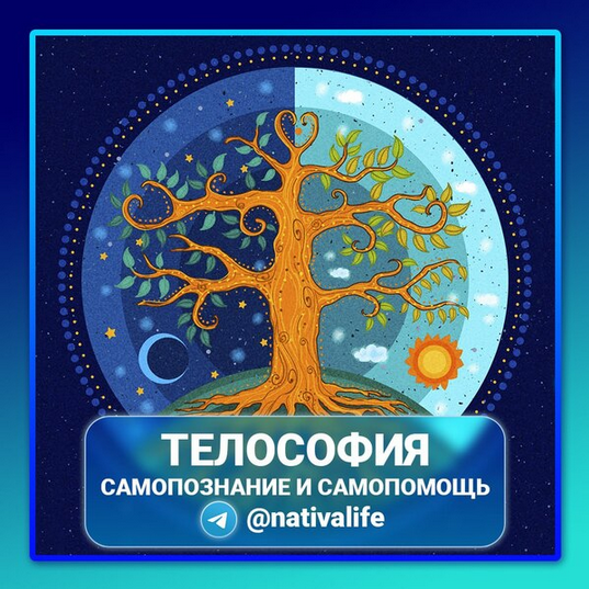 [Виктория Самира] [nativalife] Телософия. Самопознание и самопомощь (2024)