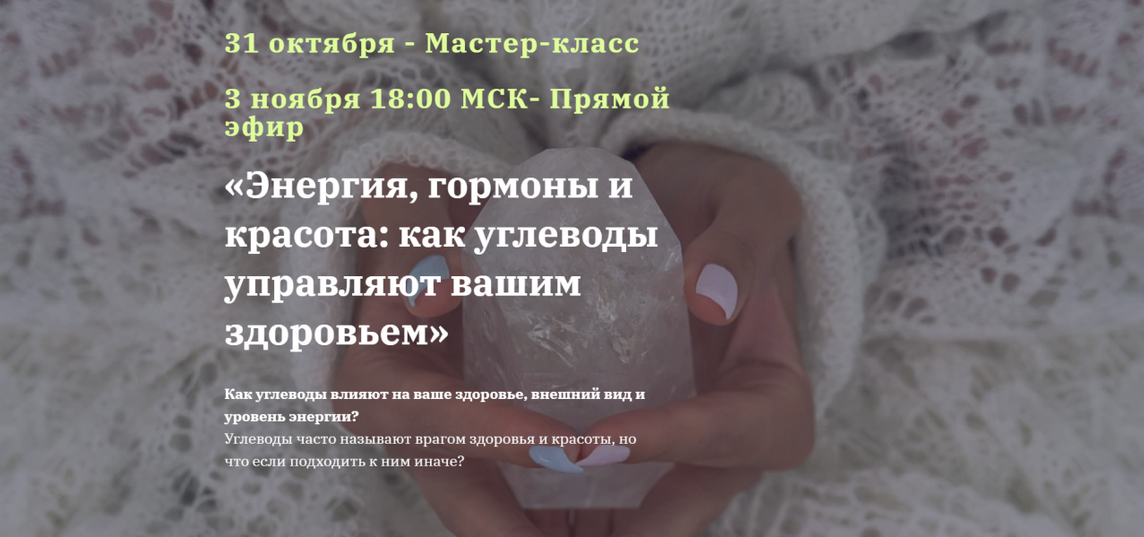 [Юлия Юсипова] Энергия, гормоны и красота: как углеводы управляют вашим здоровьем (2024)