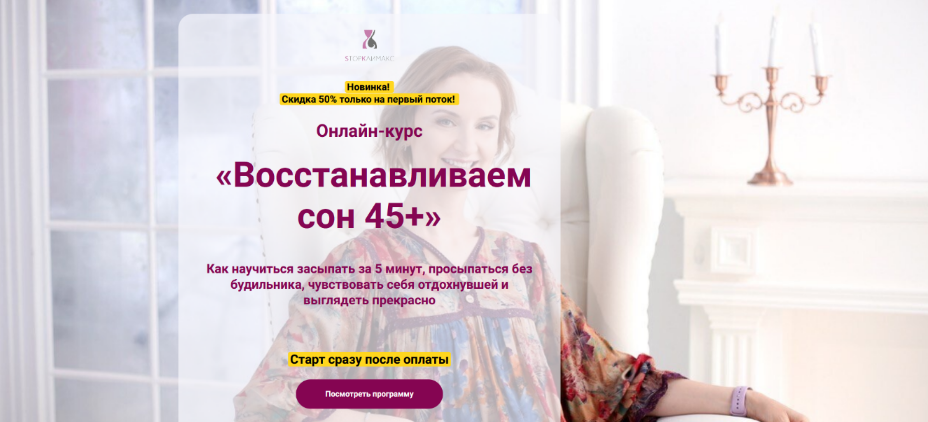 [Евгения Назимова] [Стоп Климакс] Восстанавливаем сон 45+ (2024)