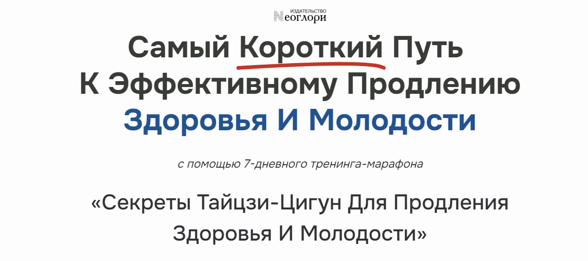[Неоглори] Секреты Тайцзи-цигун для продления здоровья и молодости (2024)
