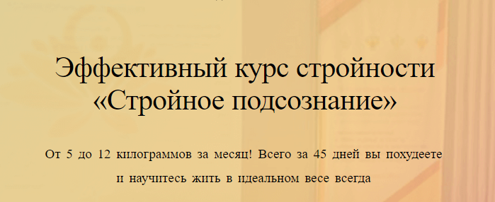 [Анна Савина] Стройное подсознание 2.0. Ступень 1 (2023)