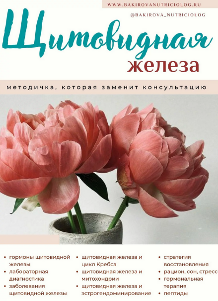 [Анастасия Бакирова] Методичка Щитовидная железа (2022)