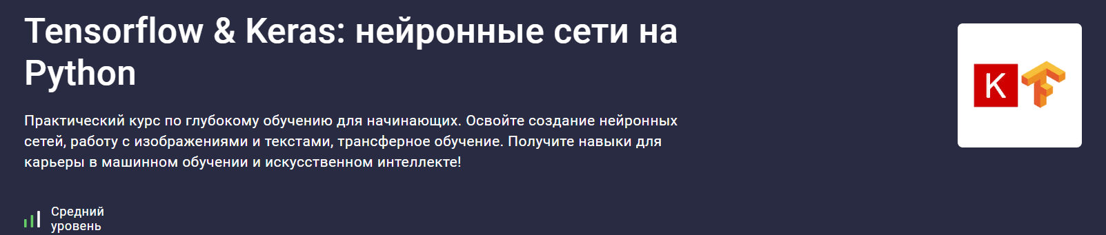 [stepik] Валерий Никаноров ― Tensorflow Keras: нейронные сети на Python (2025)