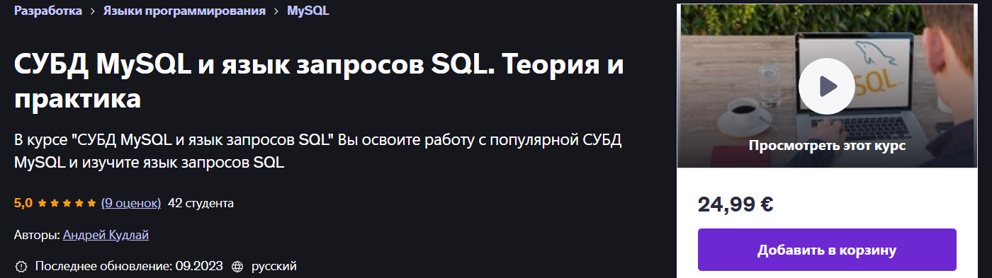 [Udemy] Андрей Кудлай ― СУБД MySQL и язык запросов SQL. Теория и практика (2023)