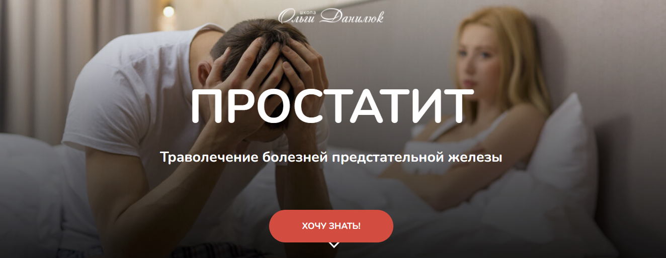 [Ольга Данилюк] Простатит. Траволечение болезней предстательной железы (2024)