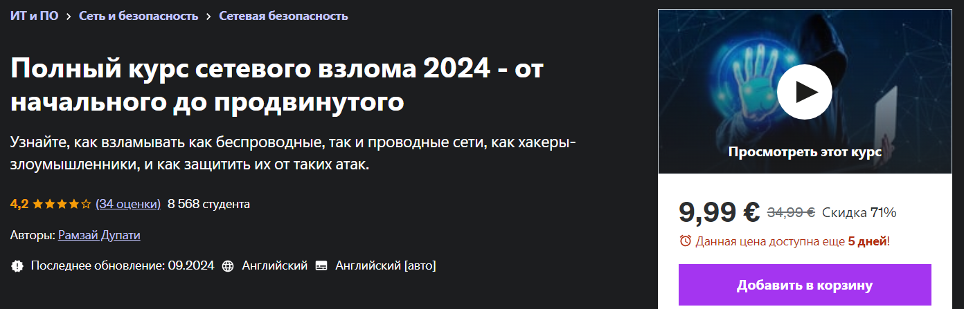 [Udemy] Рамзай Дупати — Полный курс по сетевому взлому - от начинающего до продвинутого (2024)