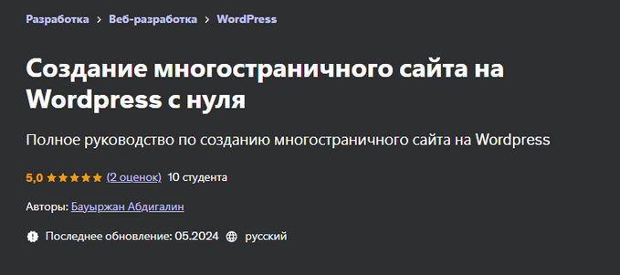[Бауыржан Абдигалин] [Udemy] Создание многостраничного сайта на Wordpress с нуля (2024)