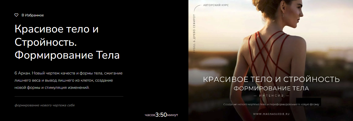 [Магнаследие] Lea Adje - Красивое тело и Стройность. Формирование Тела (2023)