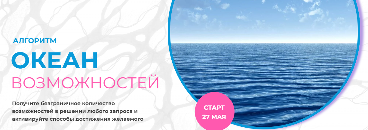 [Formagiclife] Анастасия Анисимова - Алгоритм «Океан возможностей» (2023)