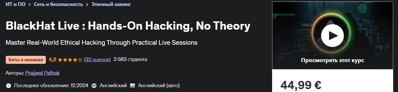 [Udemy] Prajjwal Pathak ― BlackHat Live: Практический взлом, без теории (2024)