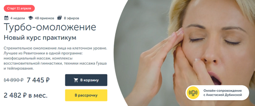 [Анастасия Дубинская] [Ревитоника] Турбо-омоложение. Новый курс практикум (2024)