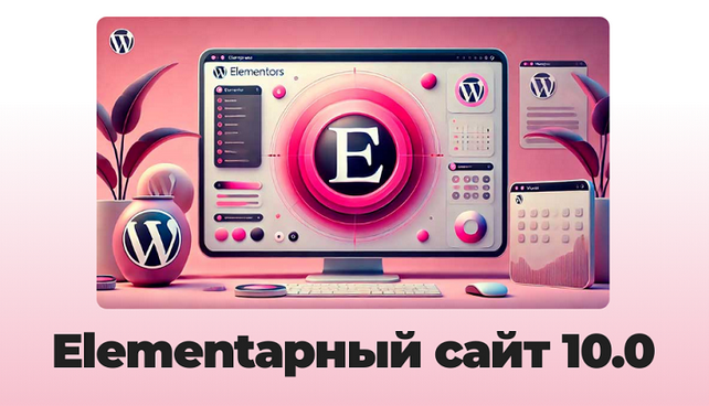 [Александр Бакин] Elementарный сайт 10.0 (2024)