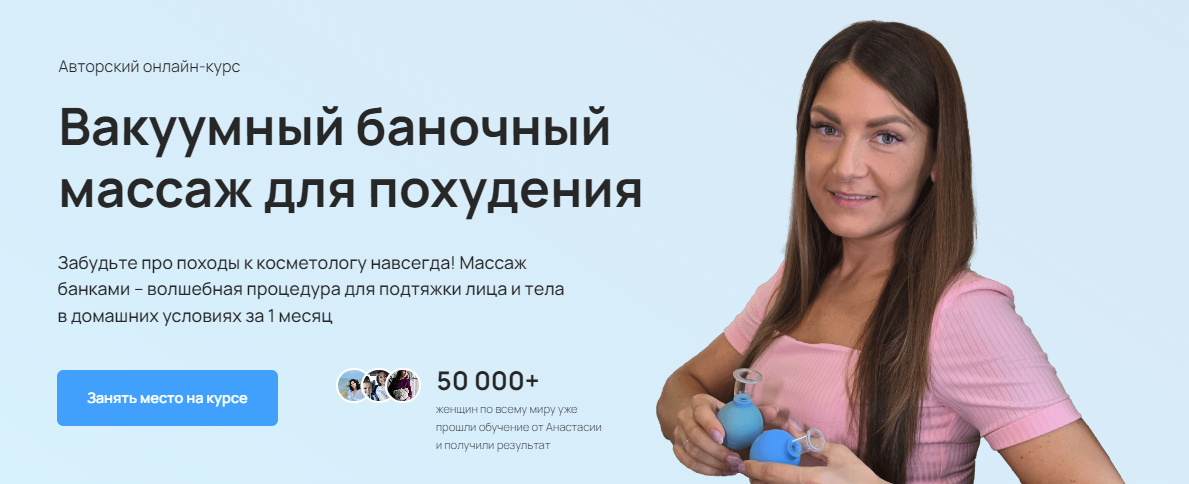 [Анастасия Адоньева] Вакуумный баночный массаж для похудения (2024)