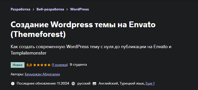 [Бауыржан Абдигалин] [Udemy] Создание Wordpress темы на Envato (Themeforest) (2024)