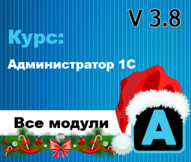 [Богдан Кухар] Администратор 1С v 3.8. Все модули (2024)