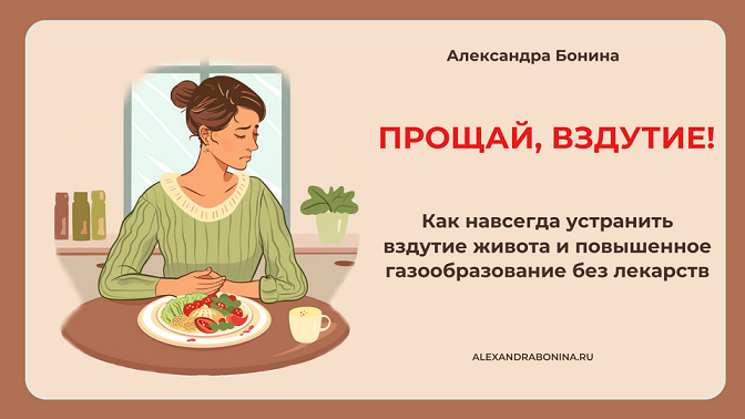 [Александра Бонина] Прощай, вздутие! (2024)