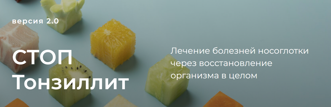 [Тамара Синько] Стоп тонзиллит. Версия 2.0 (2024)