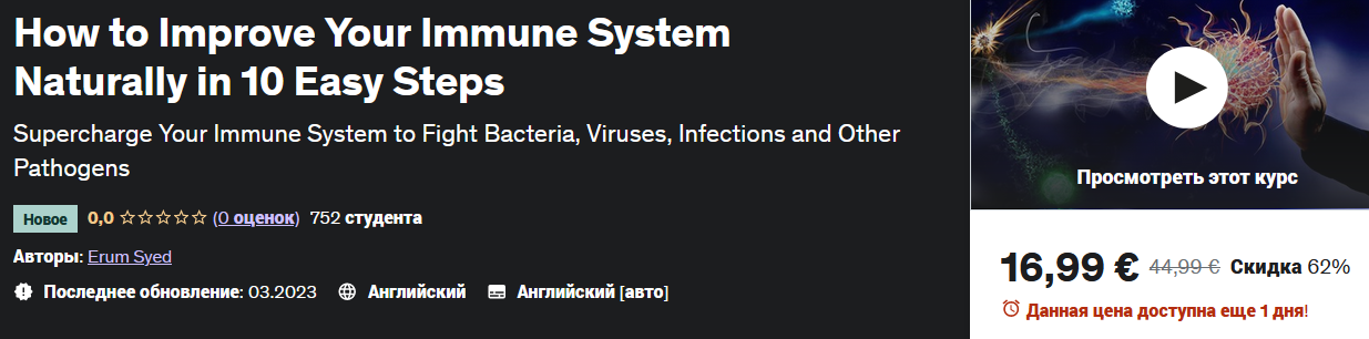 [Udemy] Erum Syed ― Как естественным образом укрепить иммунную систему за 10 простых шагов (2023)