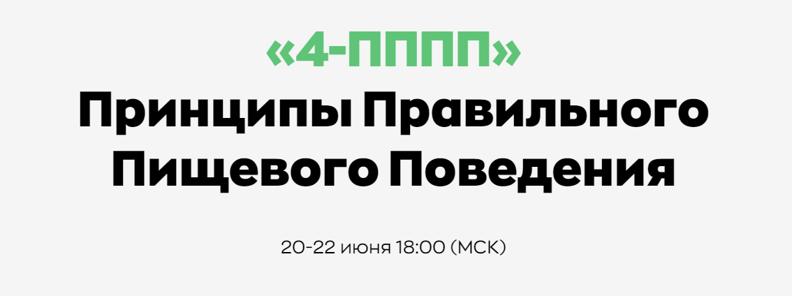 [Андрей Щинов] 4-ПППП — Принципы Правильного Пищевого Поведения (2024)