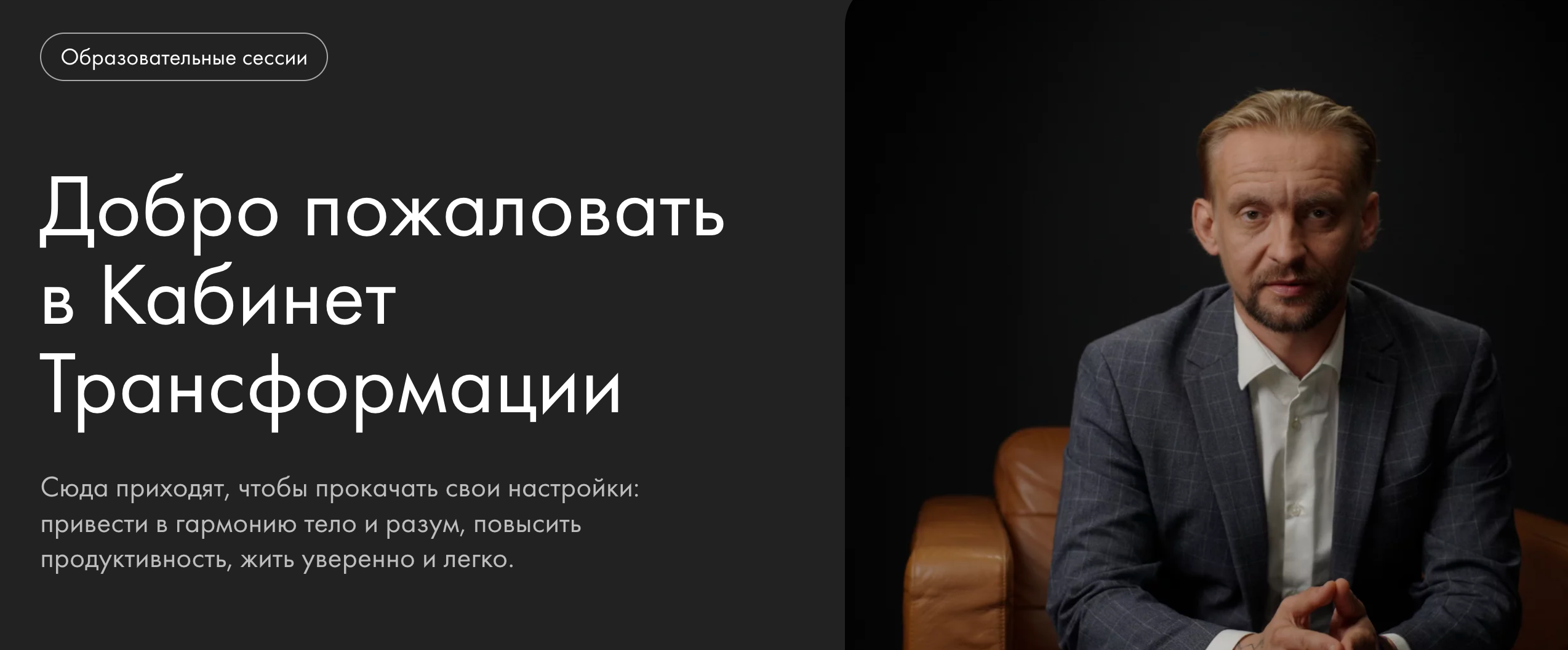 [Уроки легенд] Александр Колмановский, Дмитрий Алексеев ― Кабинет Трансформации (2024)
