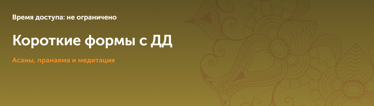 [Дмитрий Демин] Короткие формы. Асаны, пранаяма и медитация (2023)