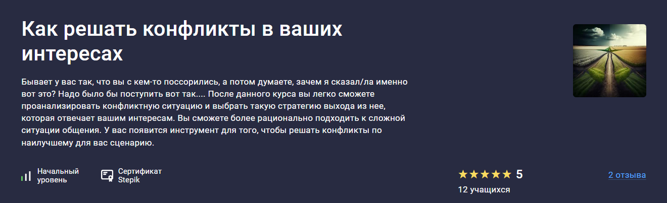 [Stepik] Елена Дмитриенко ― Как решать конфликты в ваших интересах (2024)