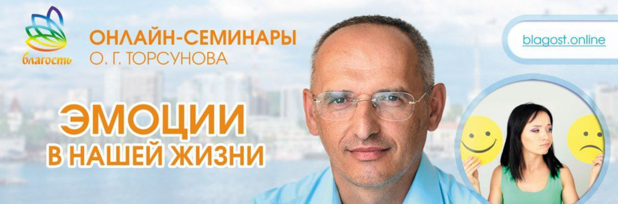 [Олег Торсунов] Эмоции в нашей жизни. Как ими управлять и научиться жить с ними (2024)