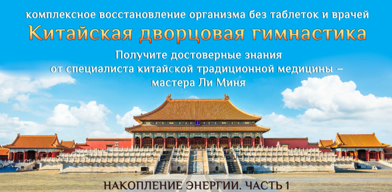 [Мастер Ли Минь] Накопление энергии. Часть 1 (2023)