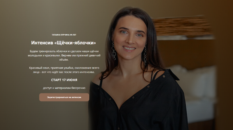 [Татьяна Курчина] Щёчки-яблочки (2024)