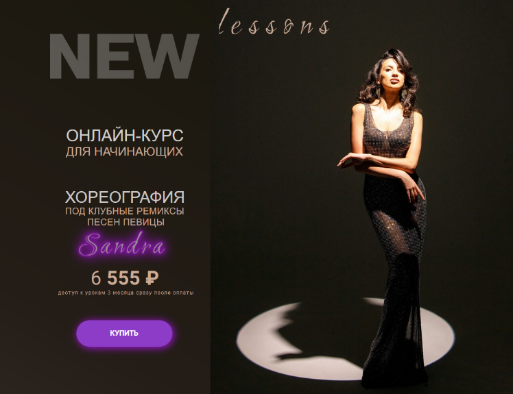 [Гюнэль Горчиева] Хореография под клубные ремиксы певицы Sandra. Тариф Самостоятельно (2024)