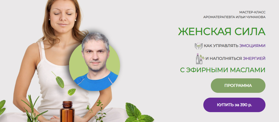 [Илья Чумаков] Женская сила с эфирными маслами (2024)