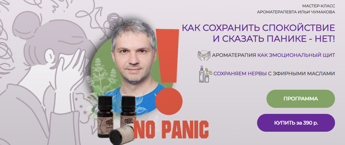 [Илья Чумаков] Как сохранить спокойствие и сказать панике - нет! (2024)