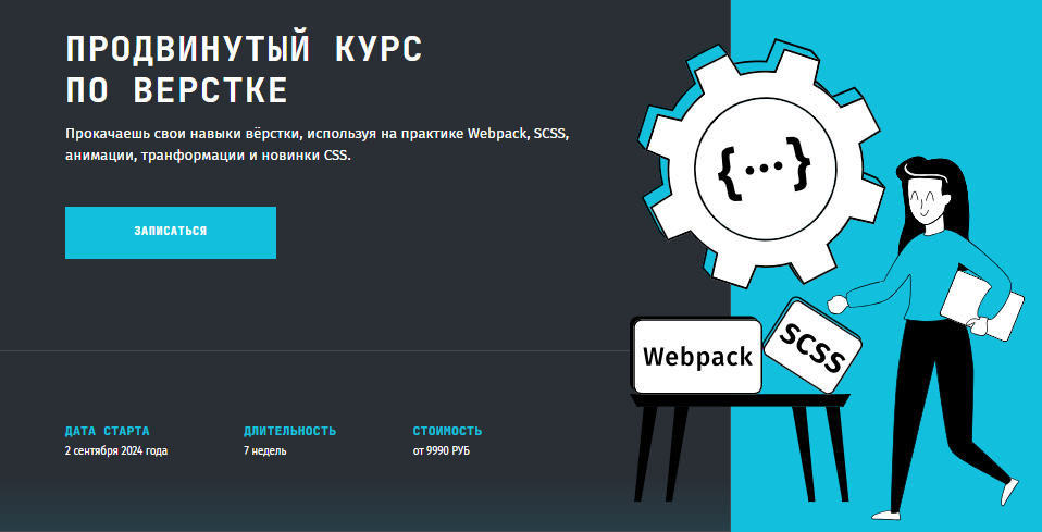 [frontendblok] Анна Блок — Продвинутый курс по верстке 4.0. Webpack, SCSS и JavaScript (2023)