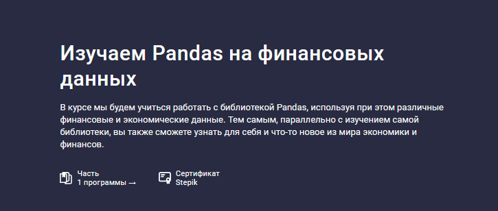 [Сергей Спирёв] [Stepik] Изучаем Pandas на финансовых данных (2024)