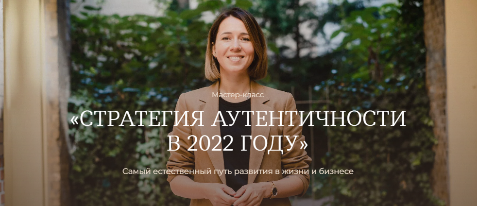 [Тати Куренкова] Мастер-класс «Стратегия аутентичности в 2022 году»