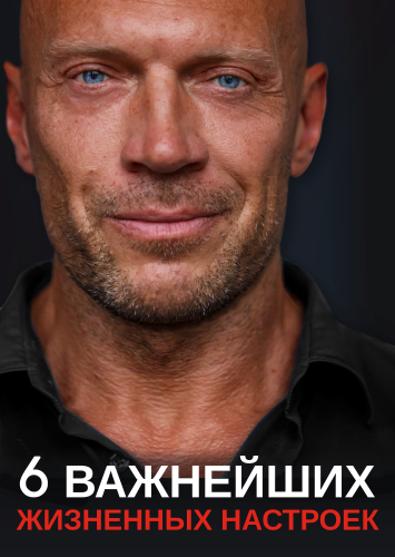 [Денис Семенихин] 6 Важнейших жизненных настроек (2021)