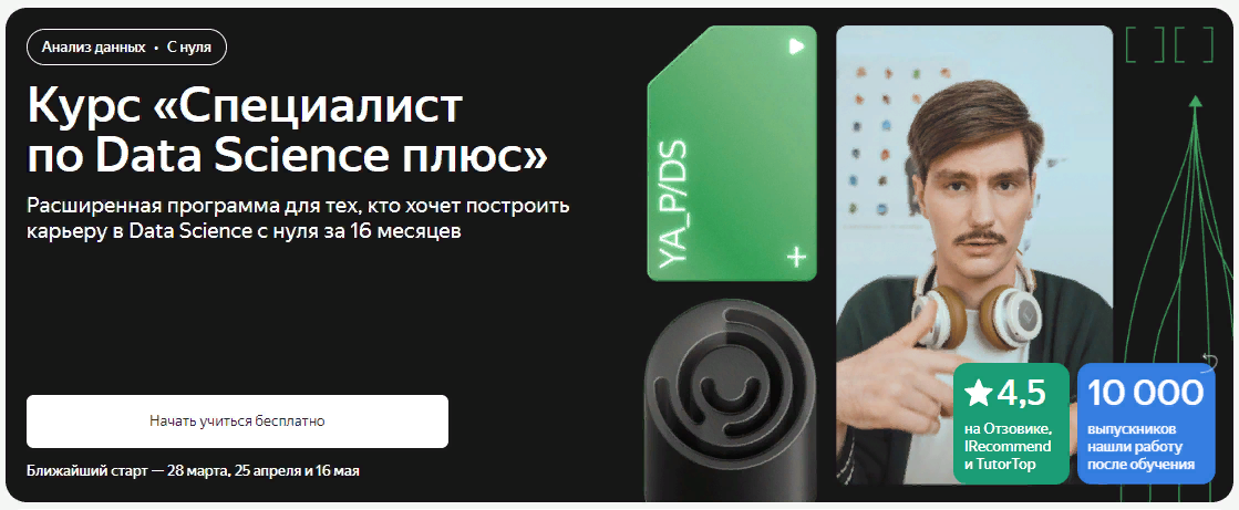 [Яндекс.Практикум] Специалист по Data Science Плюс. Часть 16 из 16 (2022)