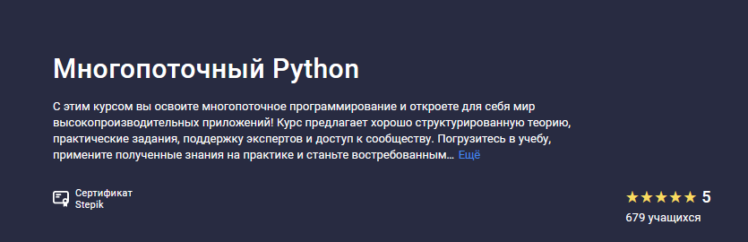 [Павел Хошев] [Stepik] Многопоточный Python (2024)