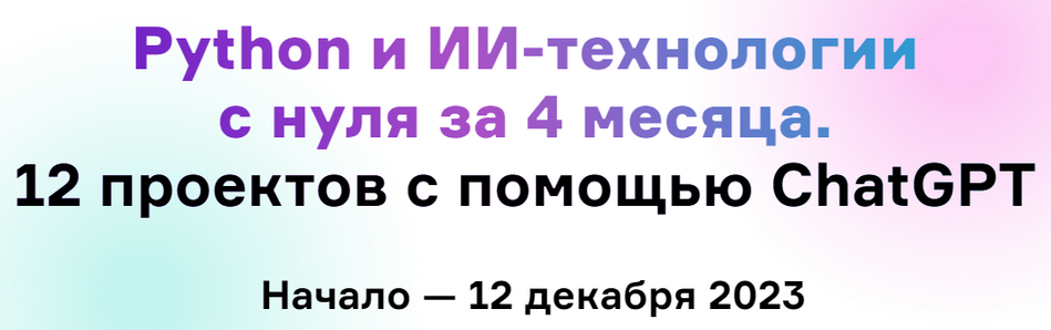 [Н. Честнов и др.] Python и ИИ-технологии с нуля за 4 месяца, 12 проектов с помощью ChatGPT (2024)