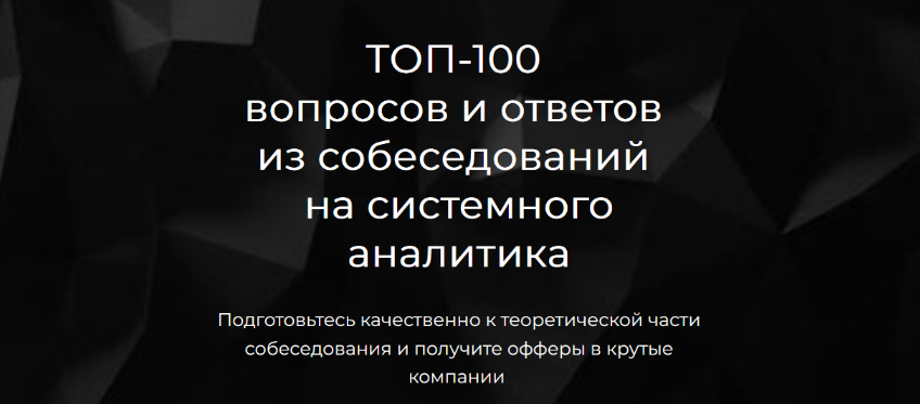 [Ольга Пономарева] ТОП-100 вопросов и ответов из собеседований на системного аналитика (2024)