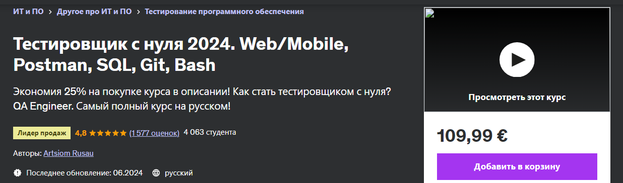 [Udemy] Artsiom Rusau ― Тестировщик с нуля. Web - Mobile, Postman, SQL, Git, Bash (2024)