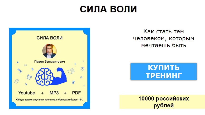 [Павел Зыгмантович] Онлайн-тренинг «Сила воли». Неуклонное движение к цели возможно!