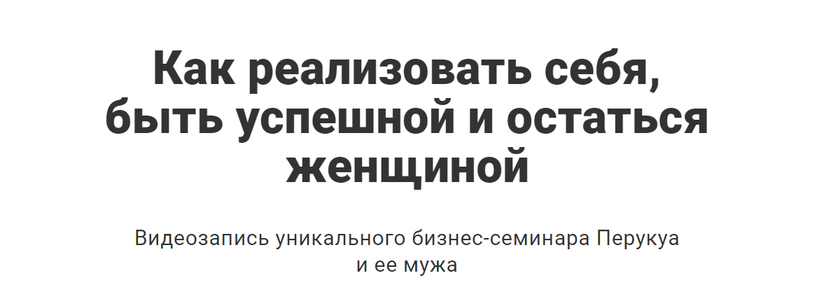 [Перукуа] Как реализовать себя, быть успешной и остаться женщиной (2020)